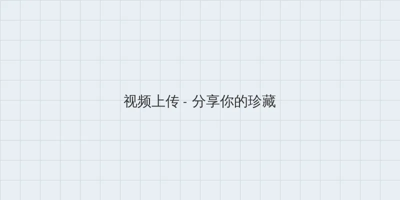 满江红免费观看电影 视频上传区域